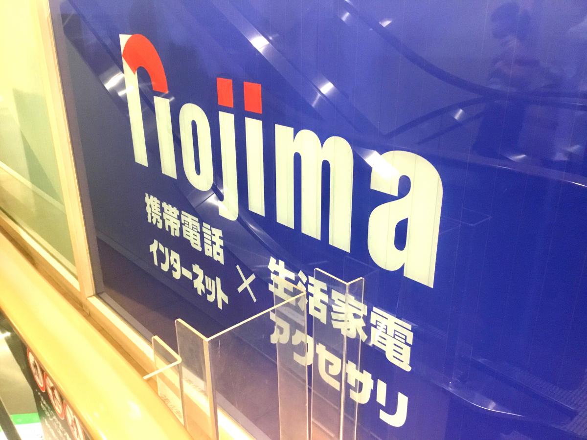 マーケットピア ノジマ マルイファミリー溝口店