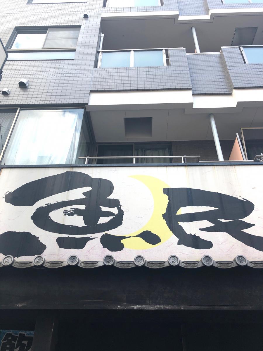 クックドア 魚民 四街道北口駅前店 千葉県