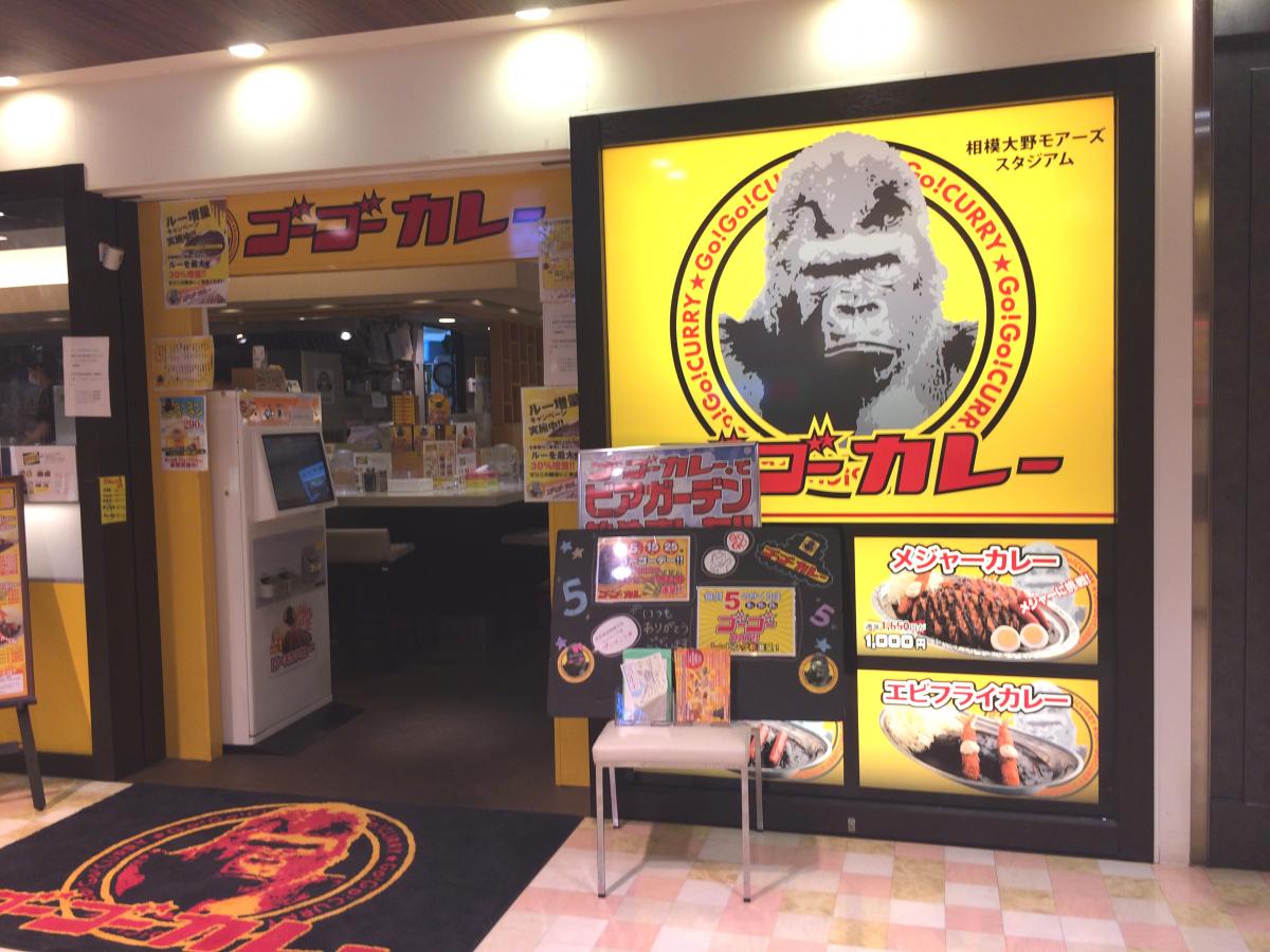 クックドア ゴーゴーカレー 相模大野モアーズスタジアム 神奈川県相模原市南区 投稿ユーザー写真集