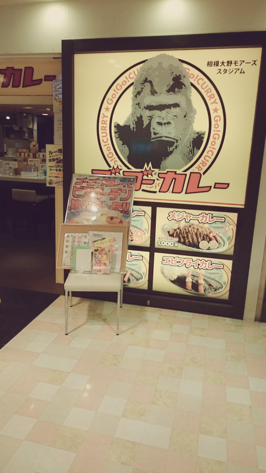 クックドア ゴーゴーカレー 相模大野モアーズスタジアム 相模原市南区 のコメント一覧