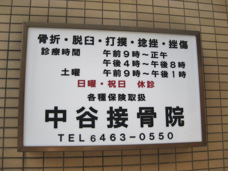 接骨ネット 中谷整骨院