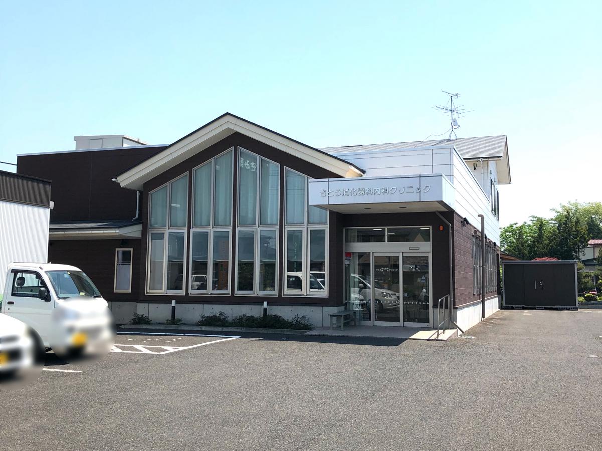さとう消化器科内科クリニック／ホームメイト