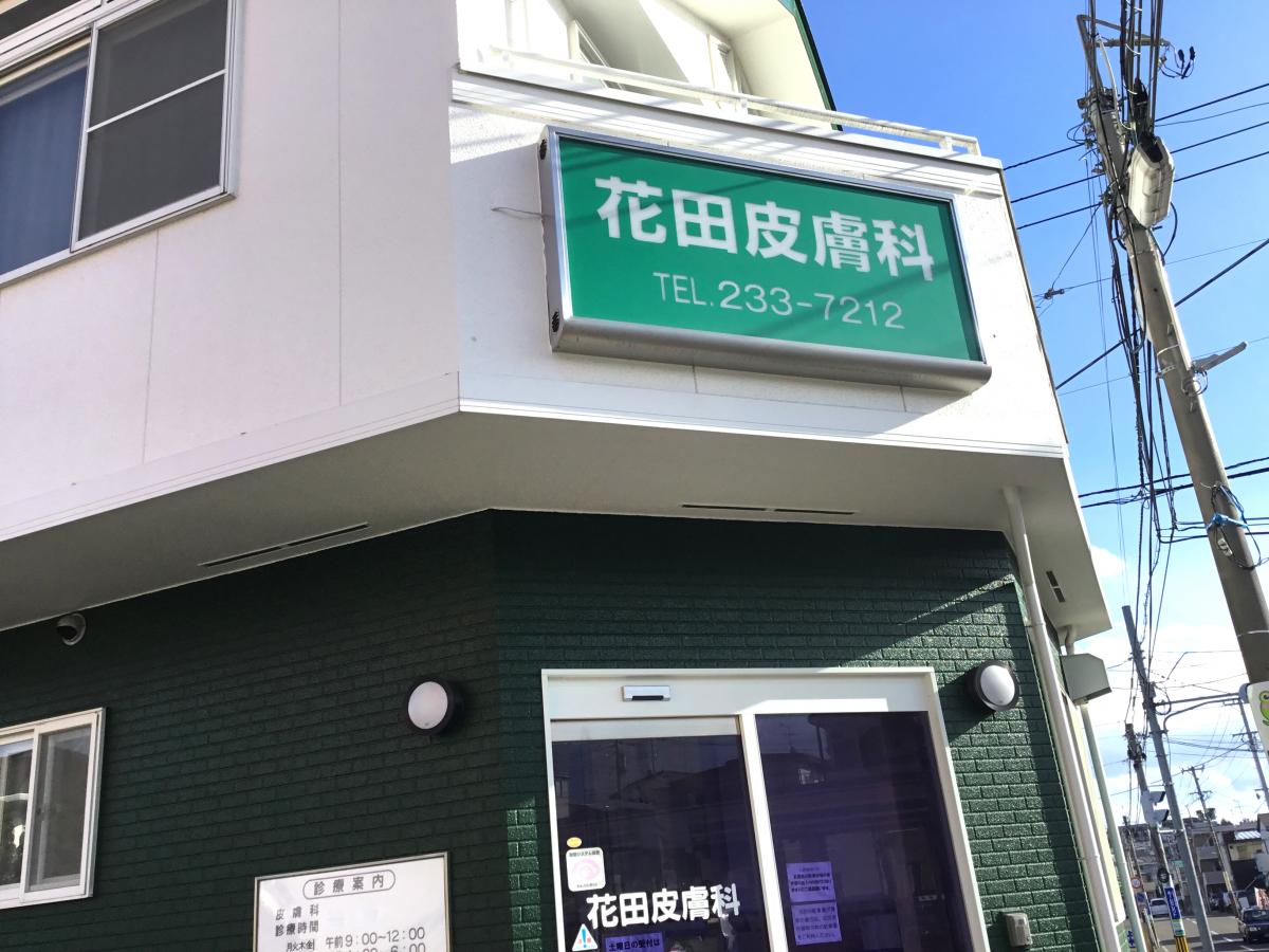 【ドクターマップ】花田皮膚科（宮城県仙台市泉区）投稿ユーザー写真集