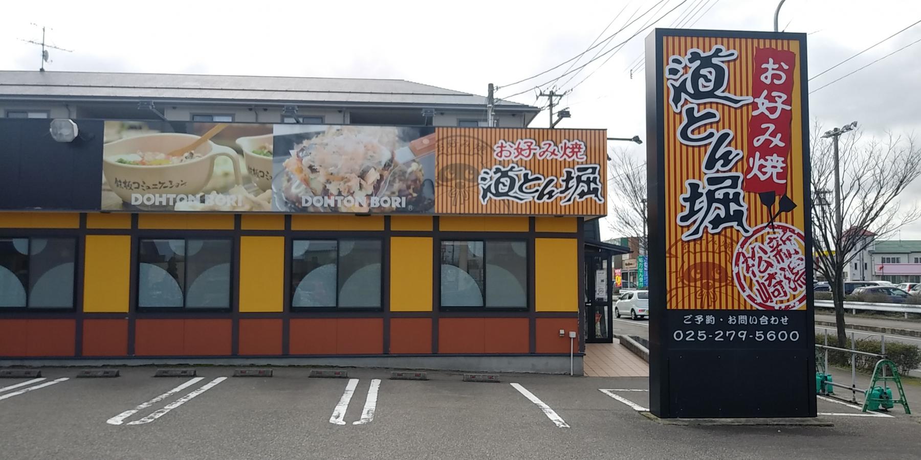 クックドア 道とん堀 新潟松崎店 新潟県