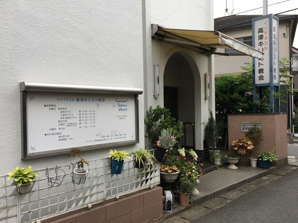 旅探 たびたん インマヌエル高津キリスト教会 川崎市高津区溝口