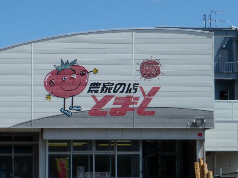 マーケットピア 農家の店とまと山形店 東筑摩郡山形村山形村一円