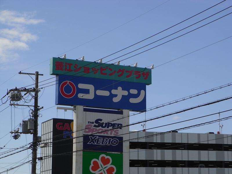 マーケットピア ホームセンターコーナン 東大阪菱江店 東大阪市 の投稿写真一覧