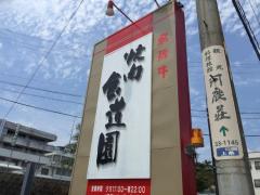 クックドア 美濃市の焼肉 韓国料理 ホームメイト