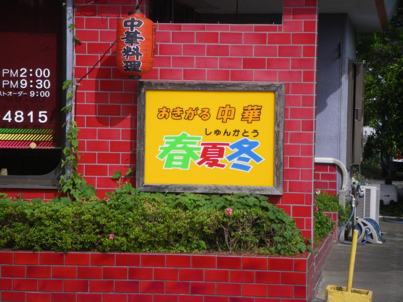 クックドア 写真 おきがる中華春夏冬