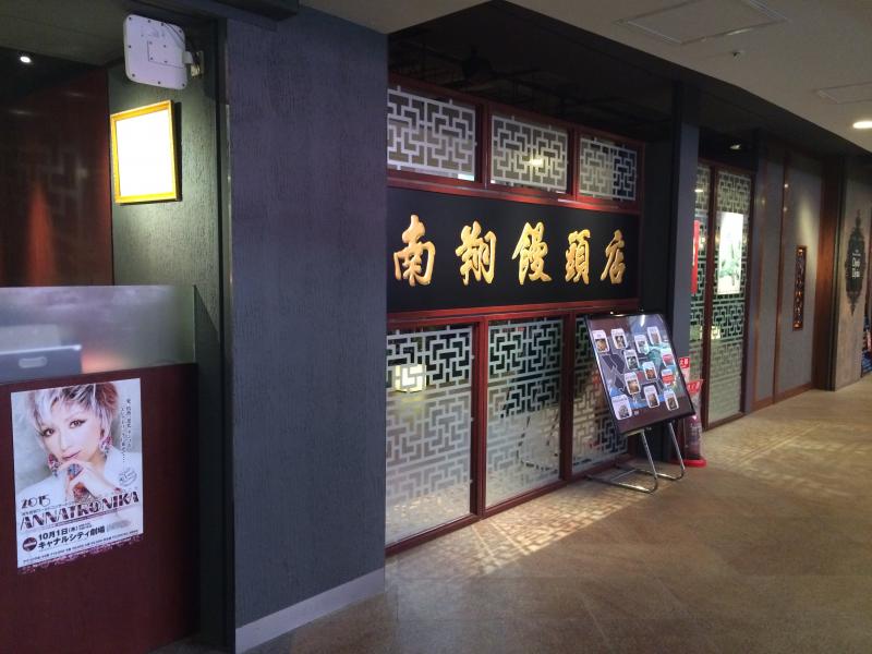 【クックドア】投稿ユーザー写真集：南翔饅頭店福岡店