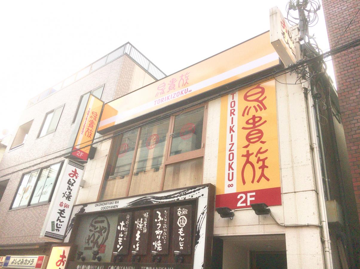 クックドア 鳥貴族 ｊｒ高槻店 大阪府