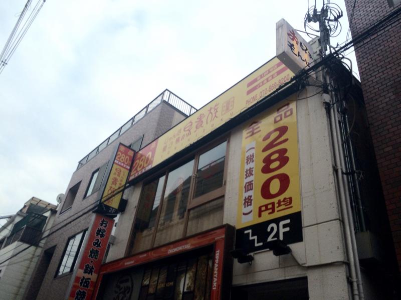クックドア 鳥貴族 ｊｒ高槻店 大阪府
