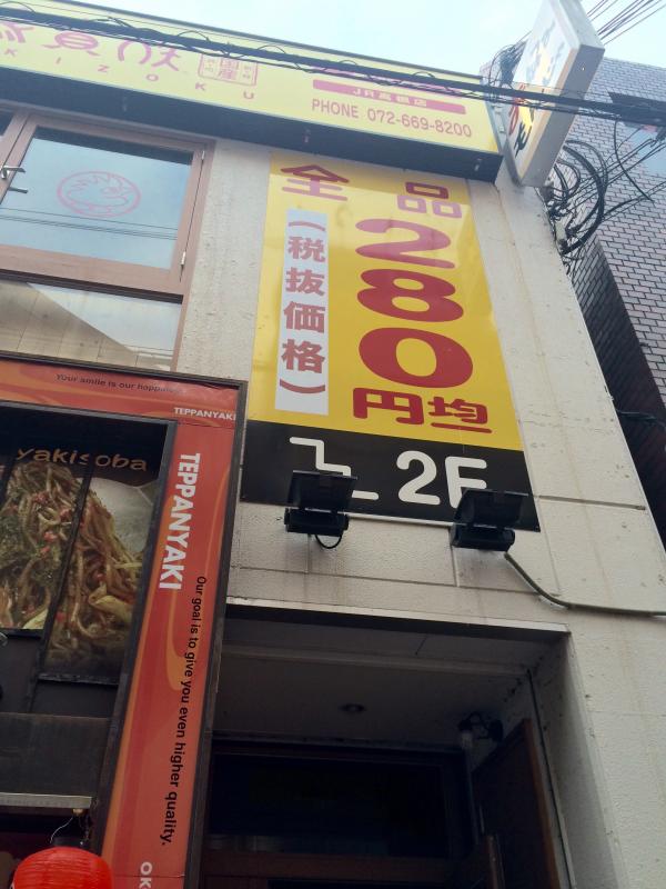 クックドア 鳥貴族 ｊｒ高槻店 大阪府