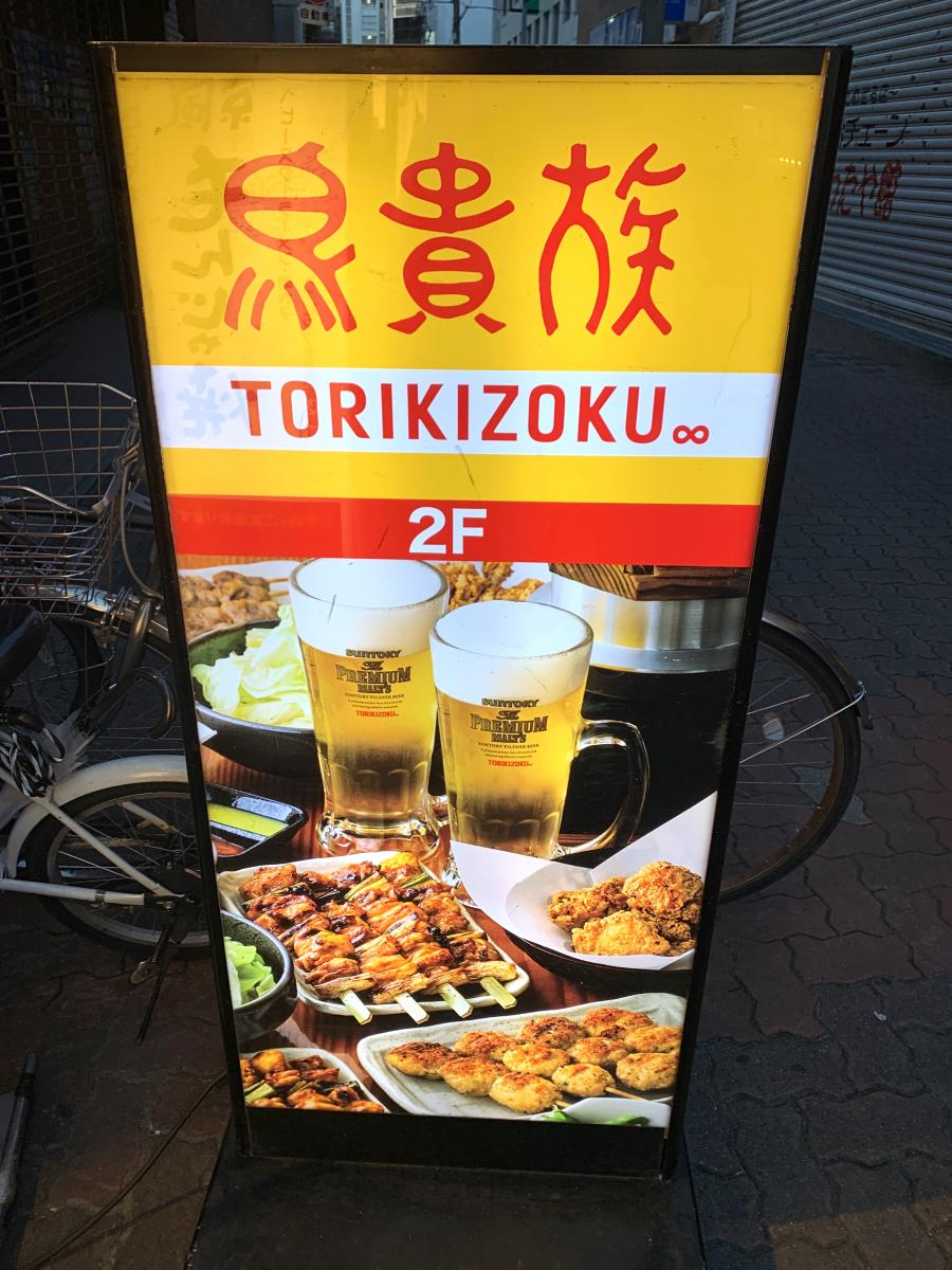 クックドア 鳥貴族jr高槻店 鳥貴族 ｊｒ高槻店 のお気に入りコメント 口コミ