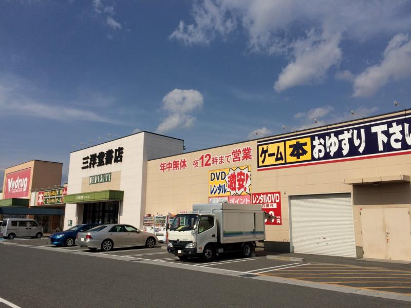 マーケットピア 三洋堂書店 垂井店 不破郡垂井町 の投稿写真一覧
