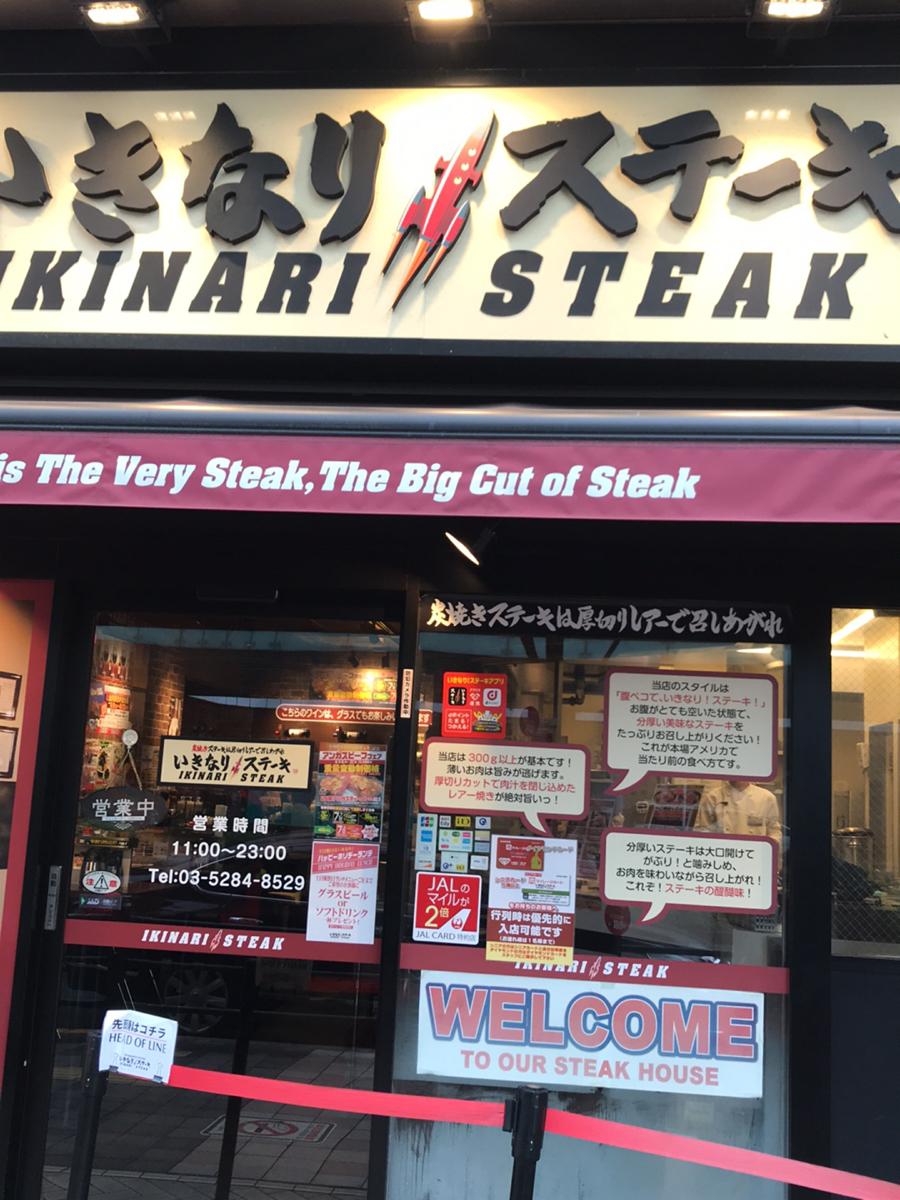 クックドア いきなりステーキ 北千住店 東京都