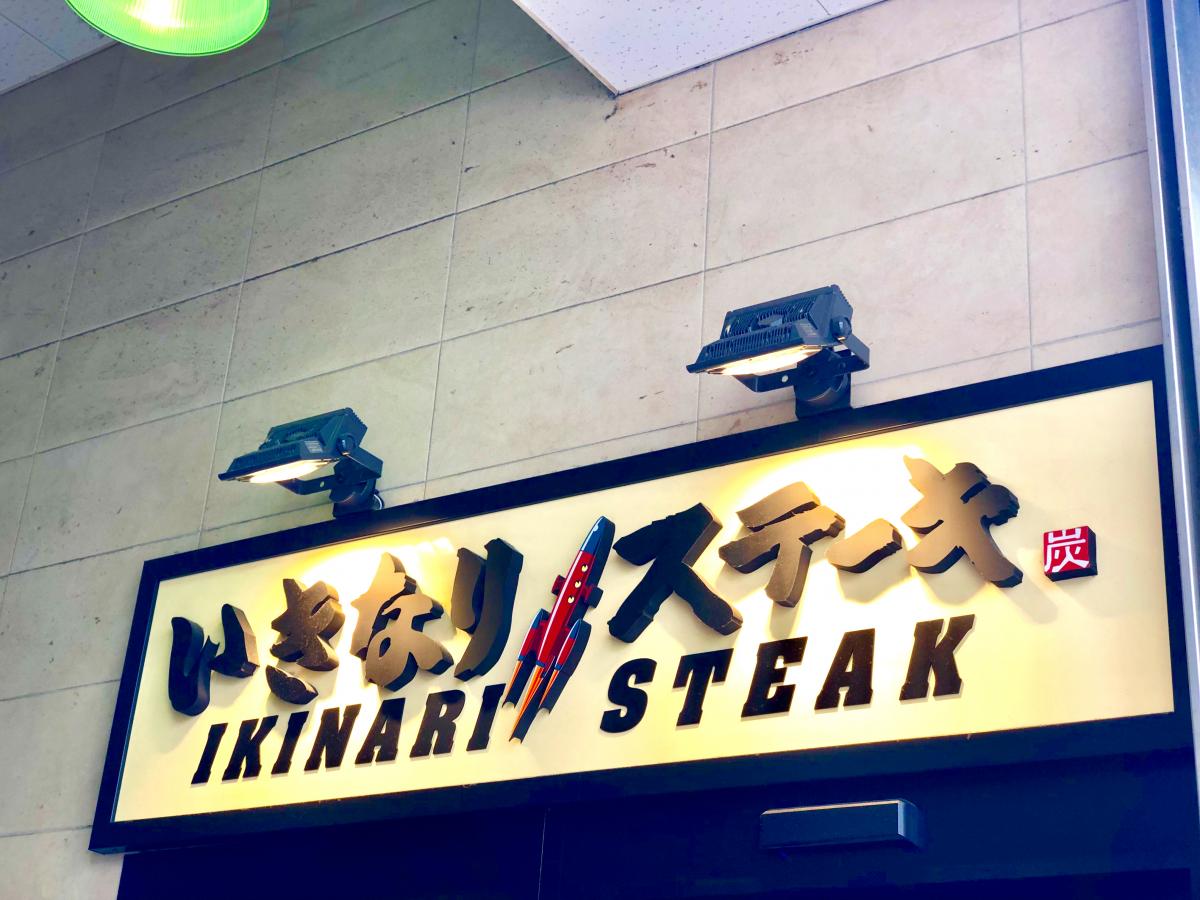 クックドア いきなりステーキ 北千住店 東京都