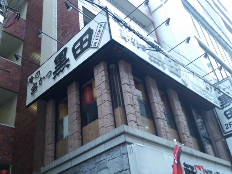 クックドア 俺の串かつ黒田 西新宿小滝橋店 東京都