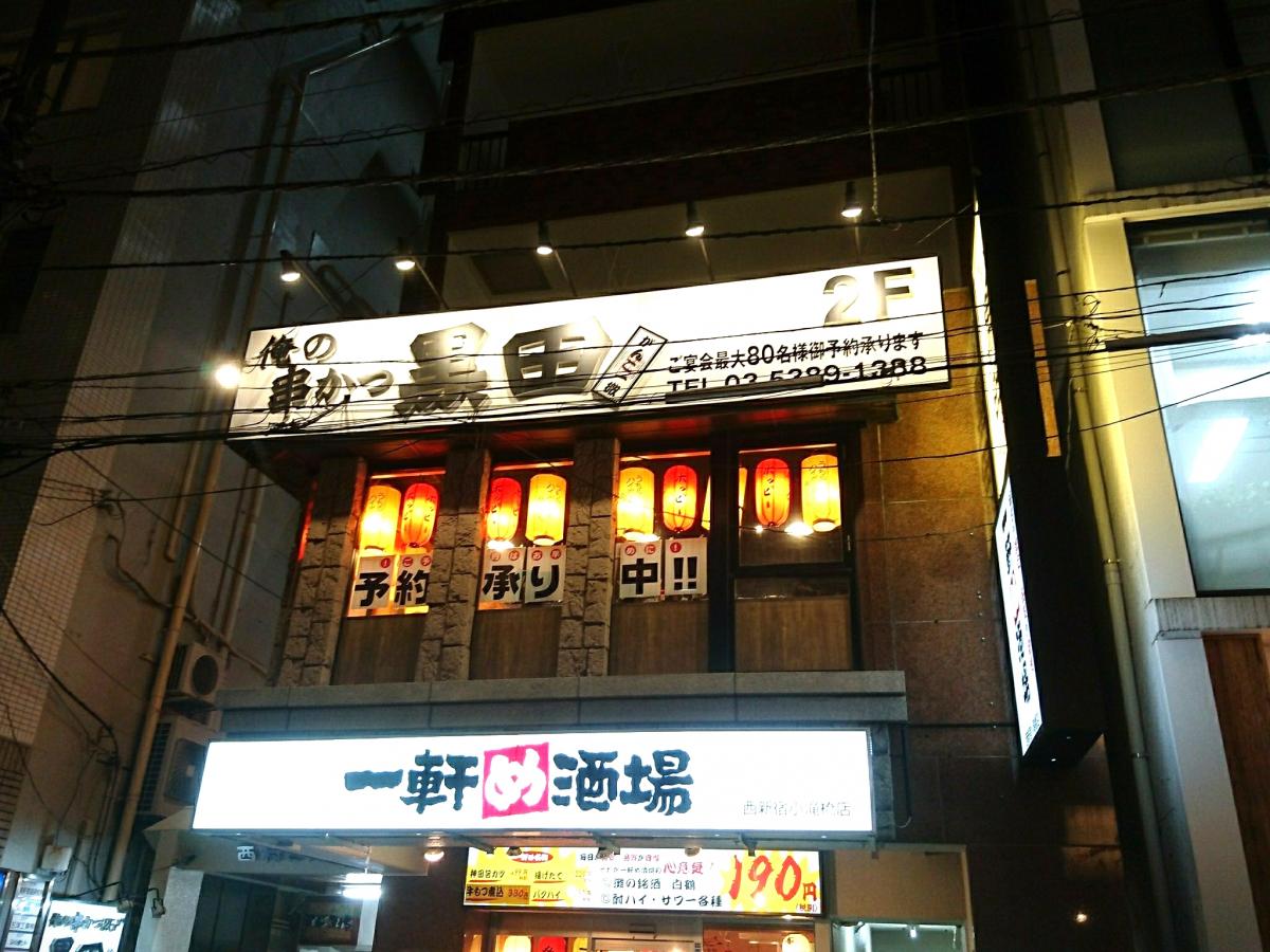 クックドア 俺の串かつ黒田 西新宿小滝橋店 東京都