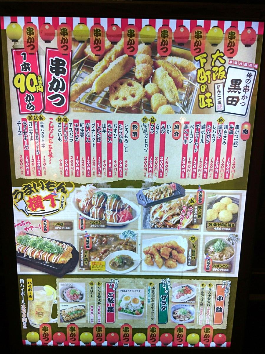 クックドア 俺の串かつ黒田 西新宿小滝橋店 東京都