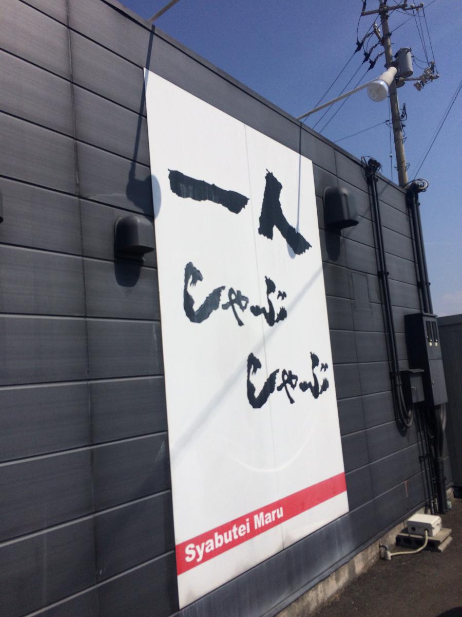 クックドア しゃぶ亭まる下田井店 香川県