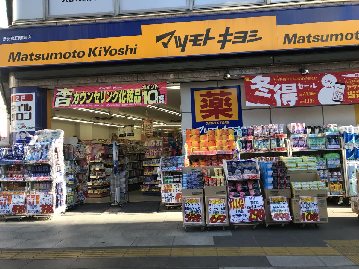 マーケットピア マツモトキヨシ 赤羽東口駅前店 東京都北区赤羽