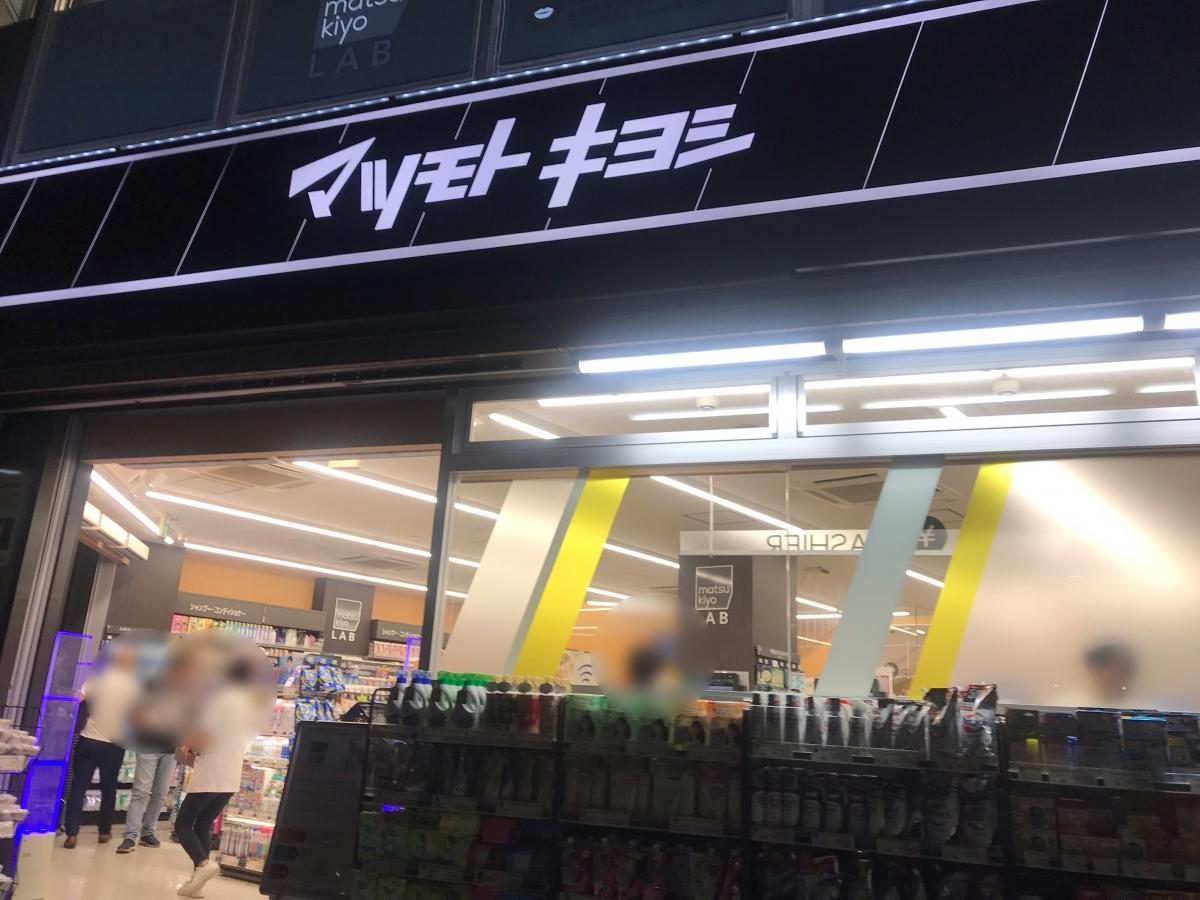 マーケットピア マツモトキヨシ 赤羽東口駅前店 東京都北区赤羽