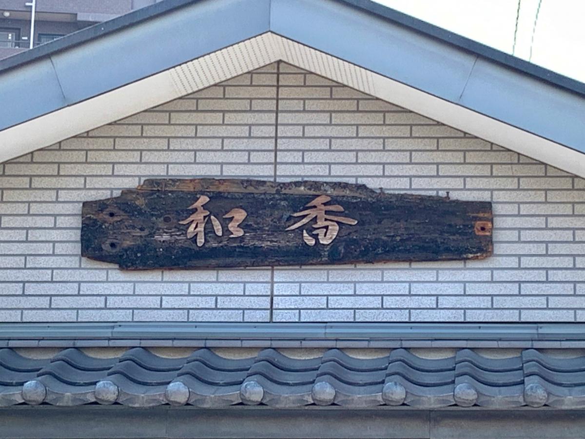 クックドア 和香 埼玉県