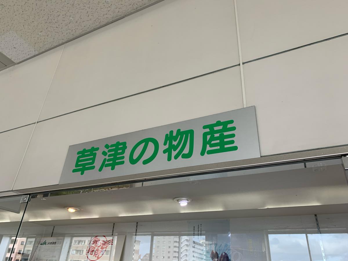 ユキサキナビ】ＪＲ東海道本線(米原－神戸)南草津駅