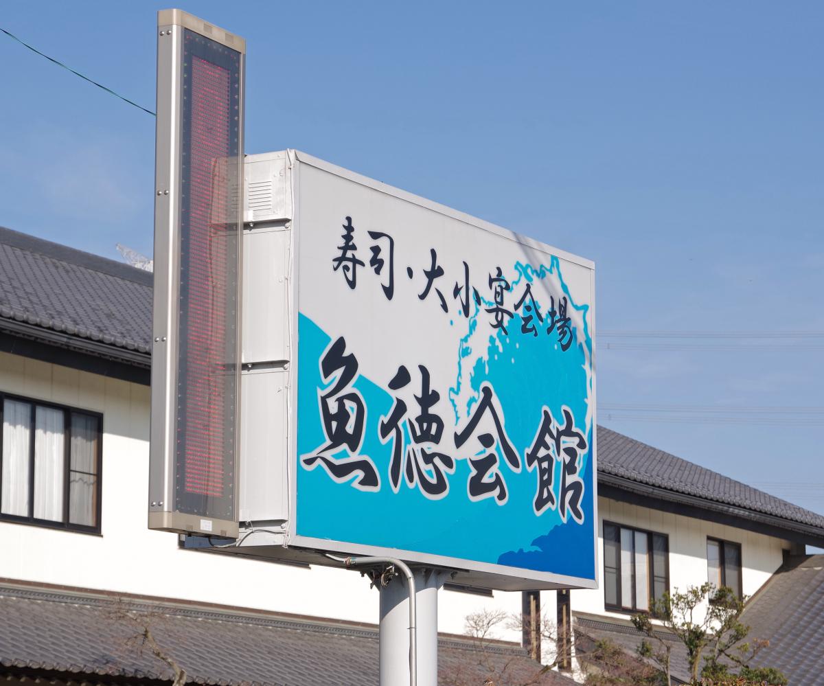 クックドア】魚徳会館(群馬県)