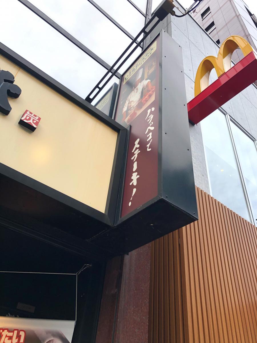 クックドア いきなりステーキ 小川町店 東京都