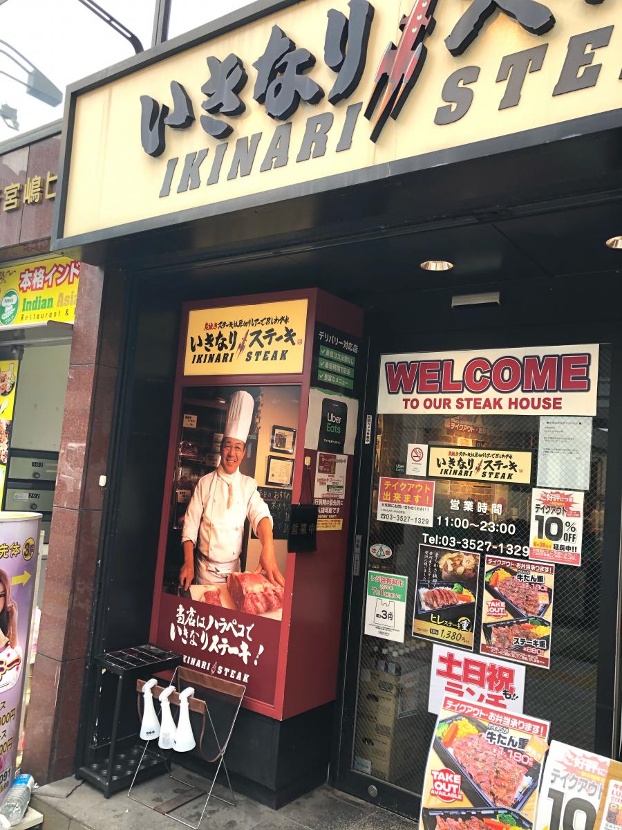 クックドア いきなりステーキ 小川町店 東京都