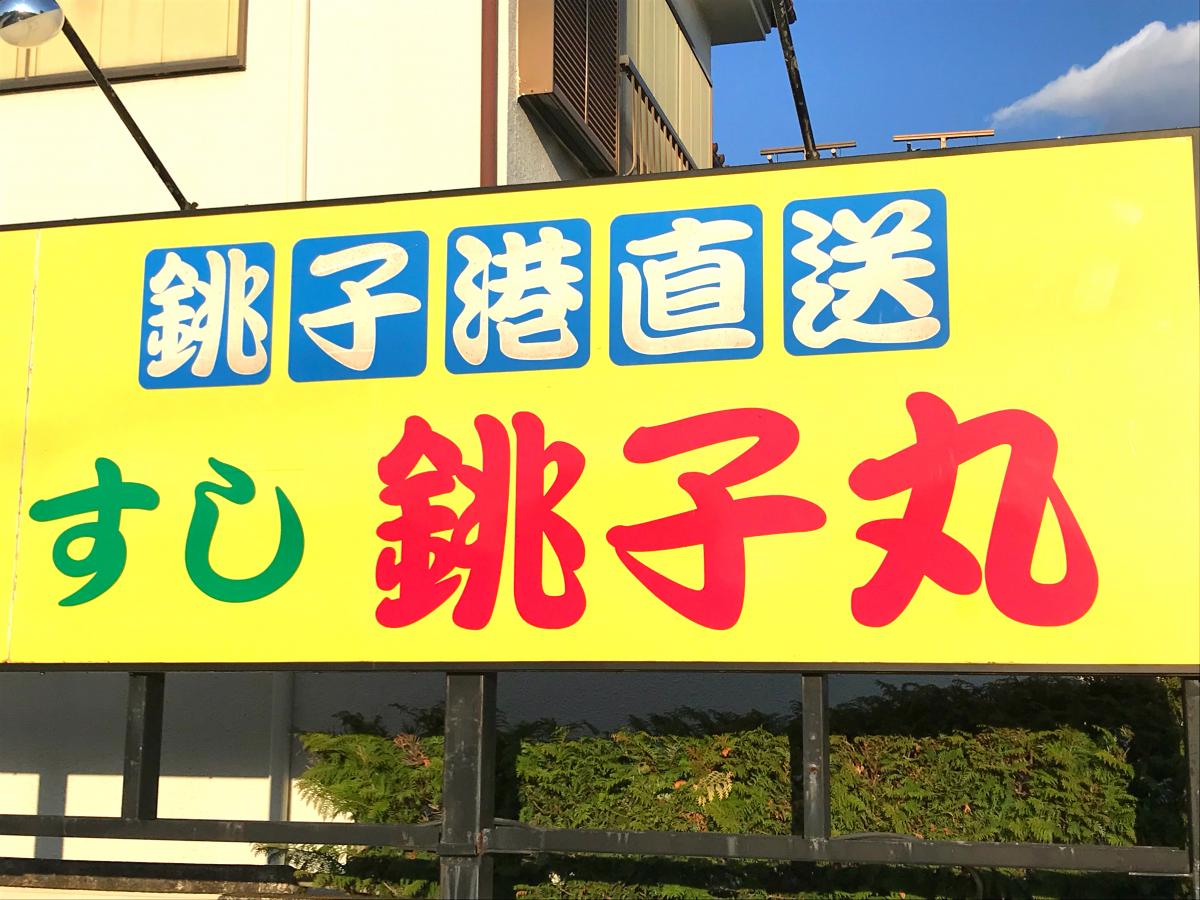 クックドア すし銚子丸 八王子店 クックドア すし銚子丸 八王子店