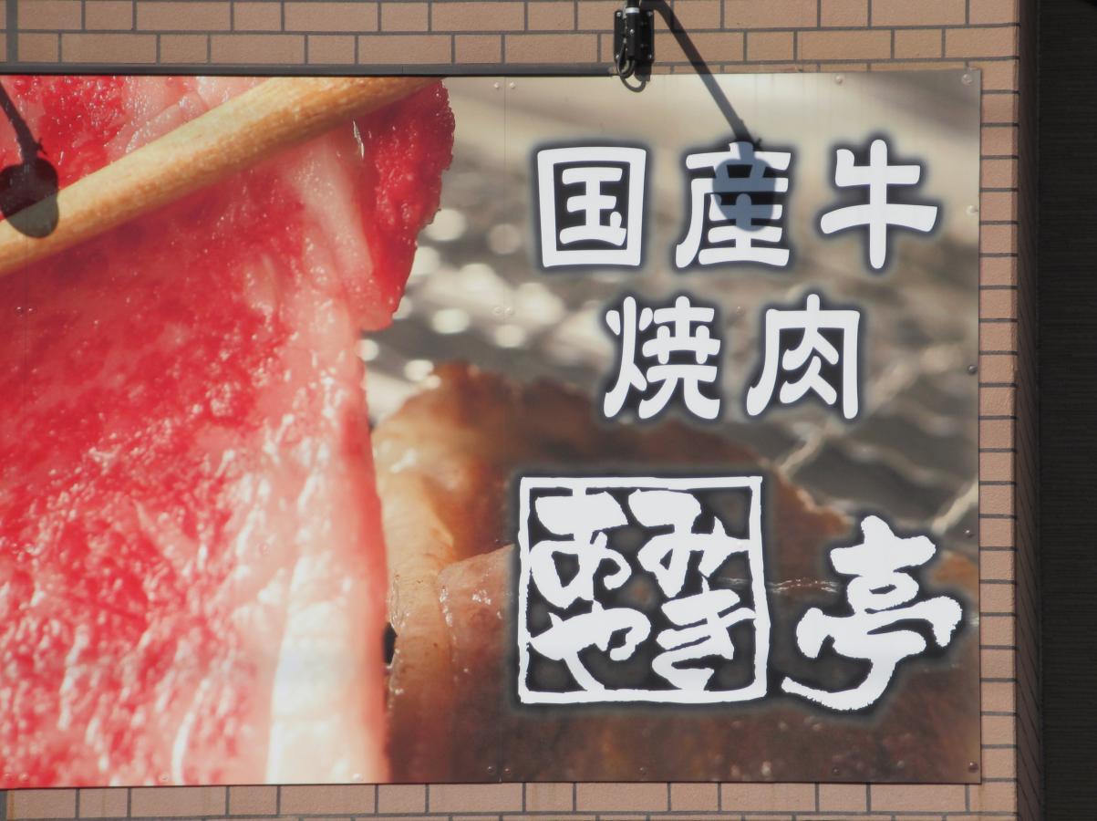 クックドア あみやき亭 平安通店 名古屋市北区 の投稿写真一覧