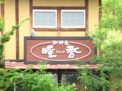 マーケットピア】酒やビック 京屋伊助豊田吉原町店（豊田市）の周辺 