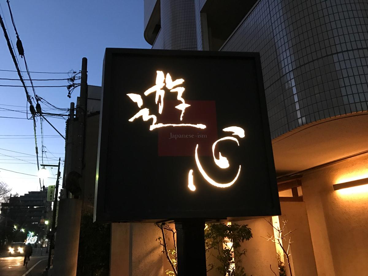 クックドア 遊心 静岡市葵区 の投稿写真一覧