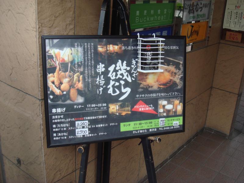 クックドア ぎんざ磯むら藤沢店 神奈川県