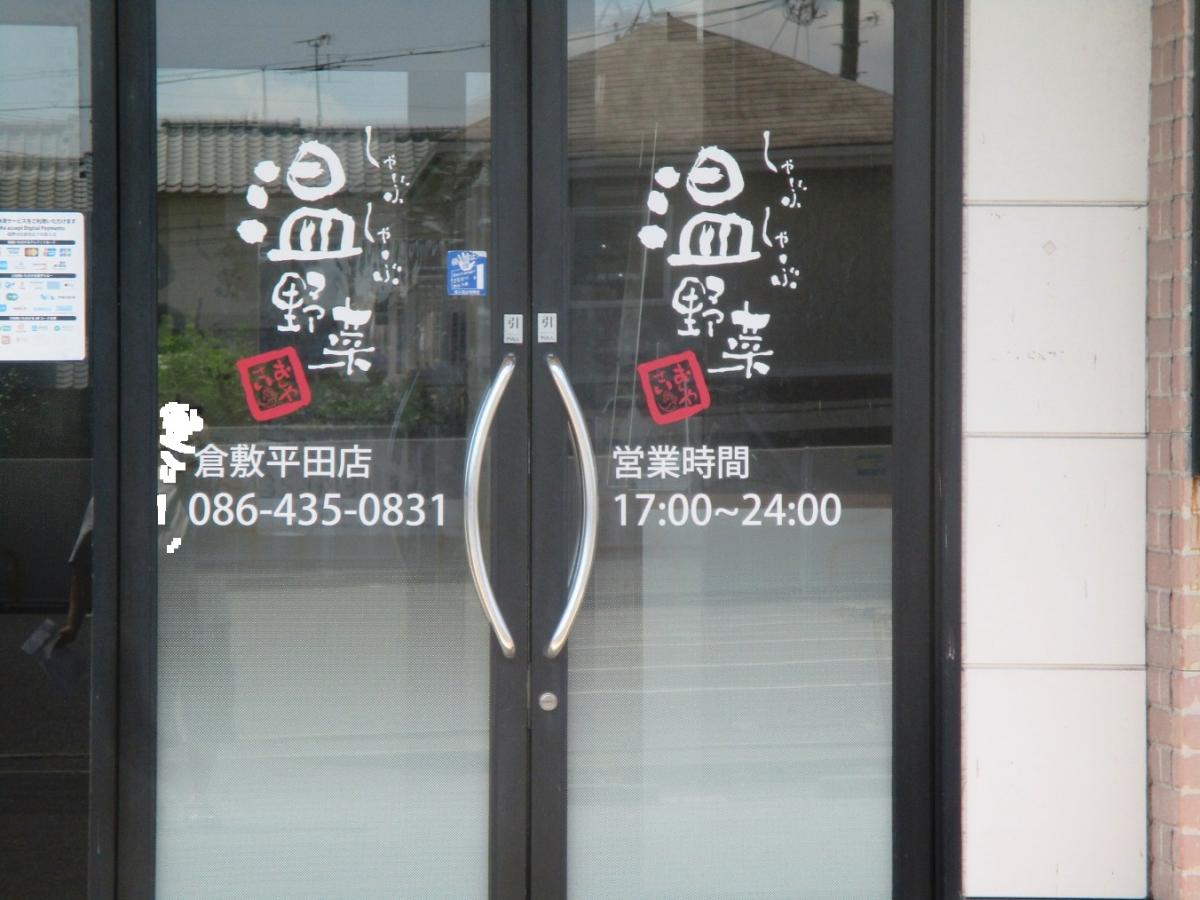 クックドア しゃぶしゃぶ温野菜 倉敷平田店 岡山県