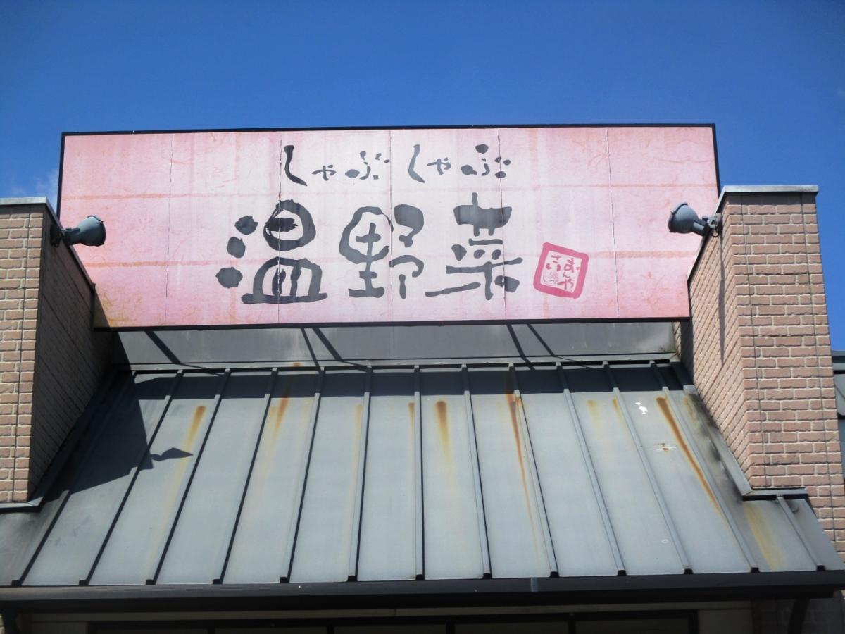 クックドア しゃぶしゃぶ温野菜 倉敷平田店 岡山県