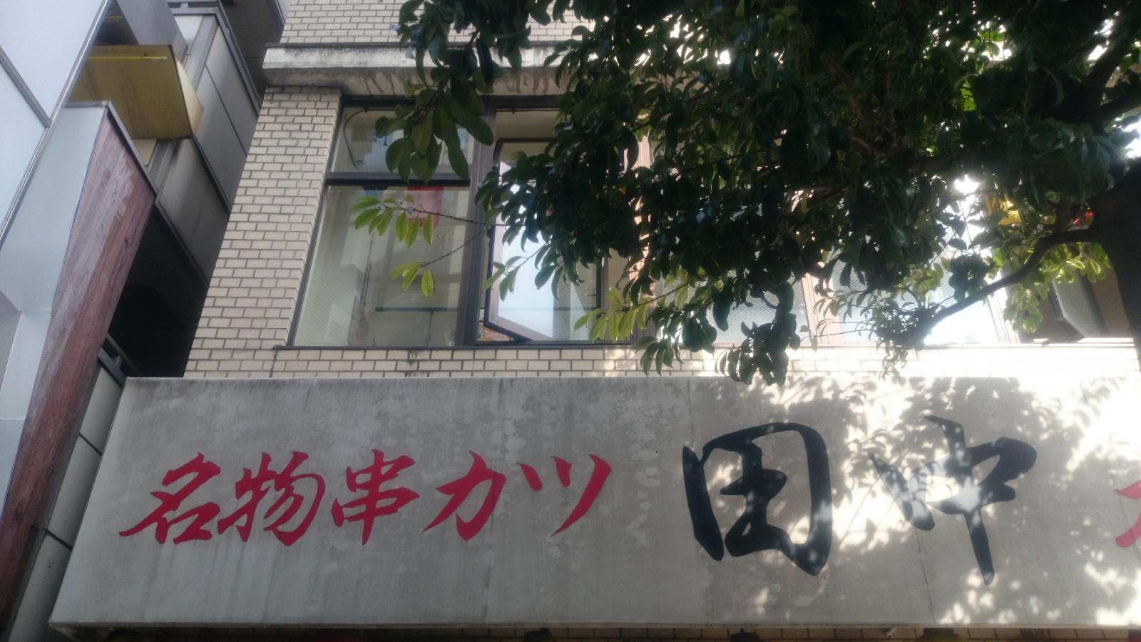 クックドア 串カツ田中 川崎店 神奈川県