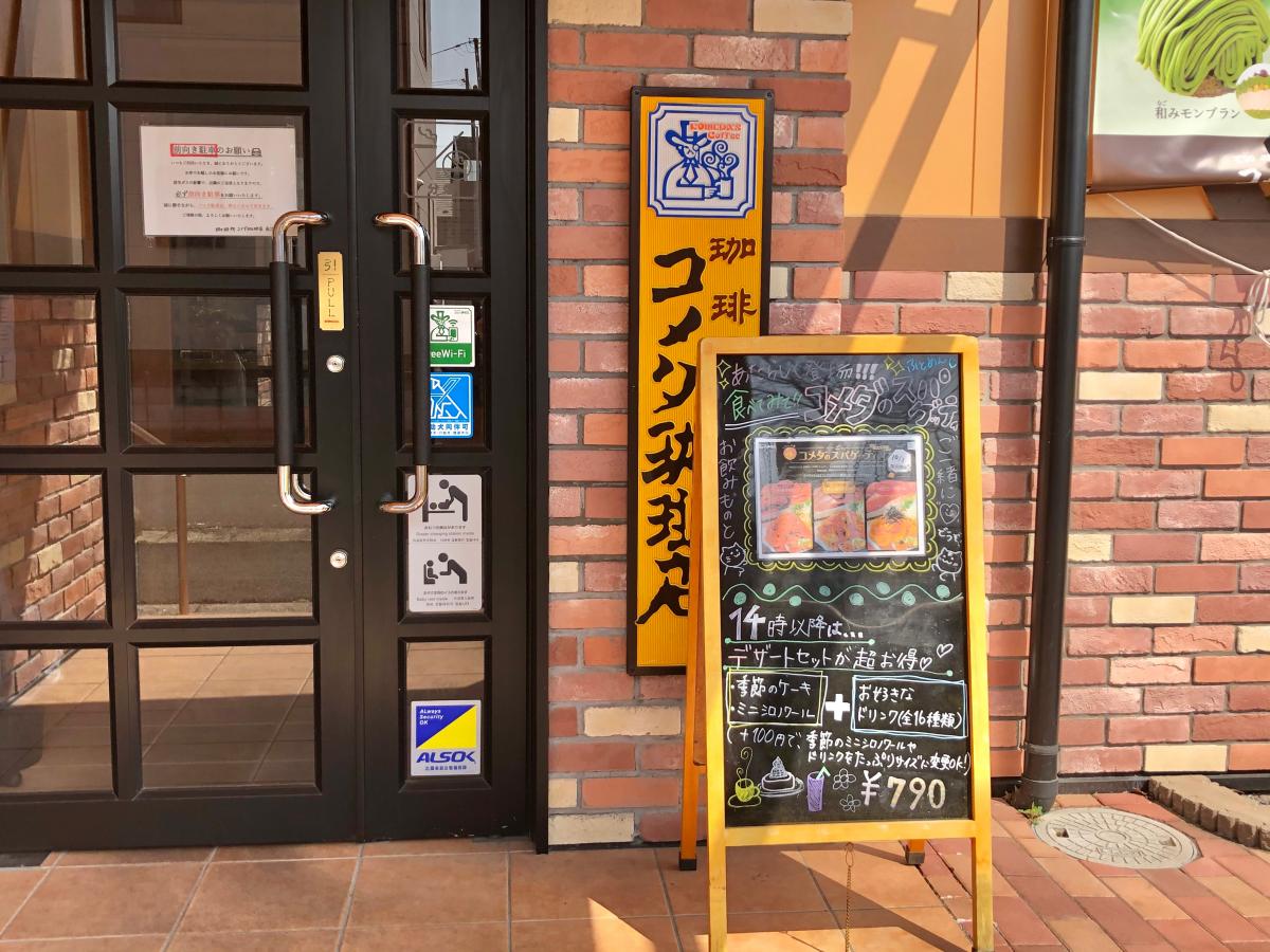 クックドア コメダ珈琲店 自治医大店 栃木県