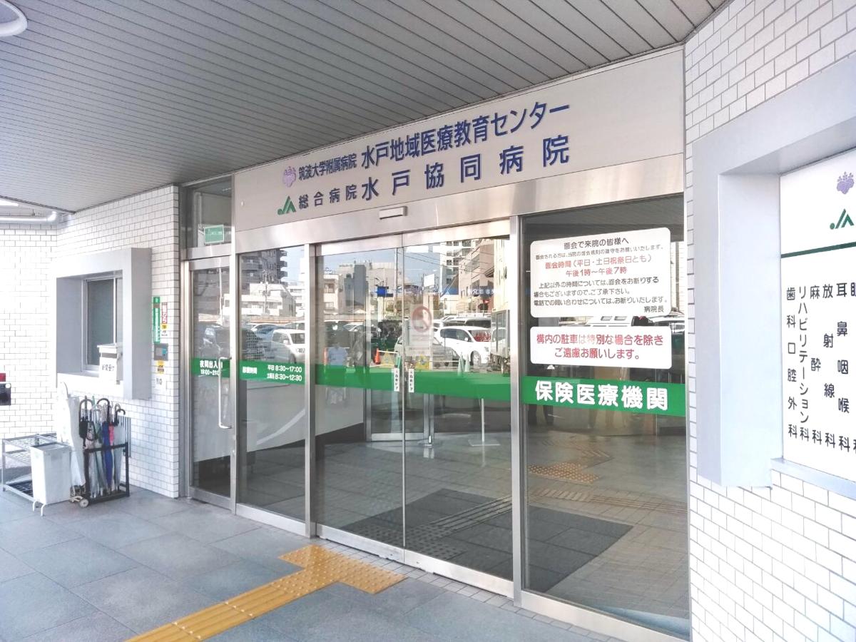 ドクターマップ 水戸協同病院 水戸市宮町