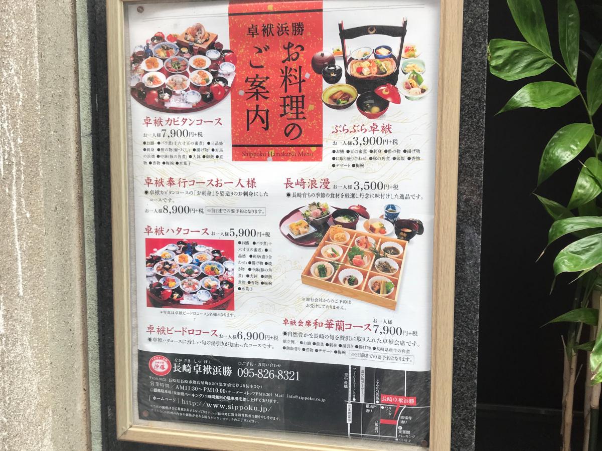 長崎卓袱浜勝／ホームメイト
