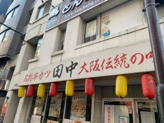 クックドア 周辺の生活施設情報 串カツ田中 恵比寿店 クックドア 周辺の生活施設情報 串カツ田中 恵比寿店