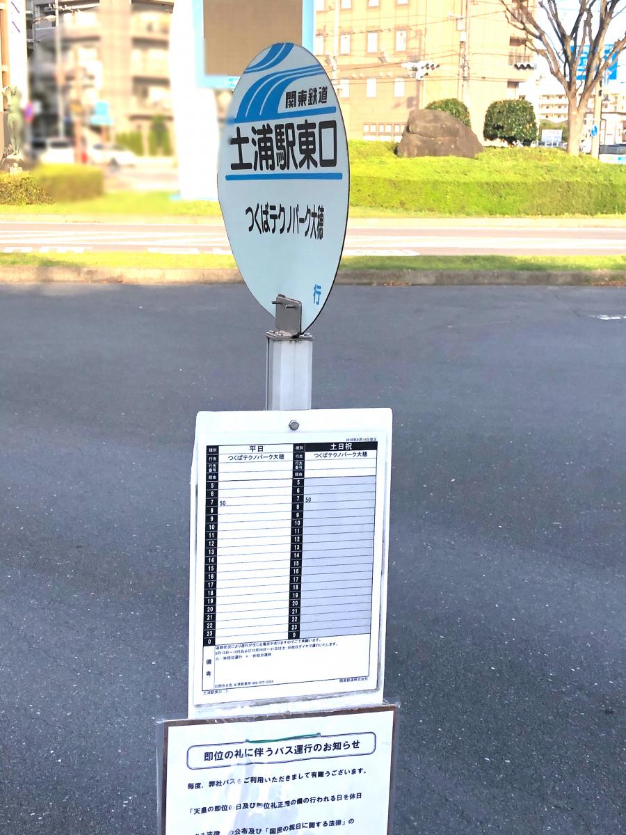 ユキサキナビ 関鉄観光バス 土浦駅 バス停留所 土浦市桜町