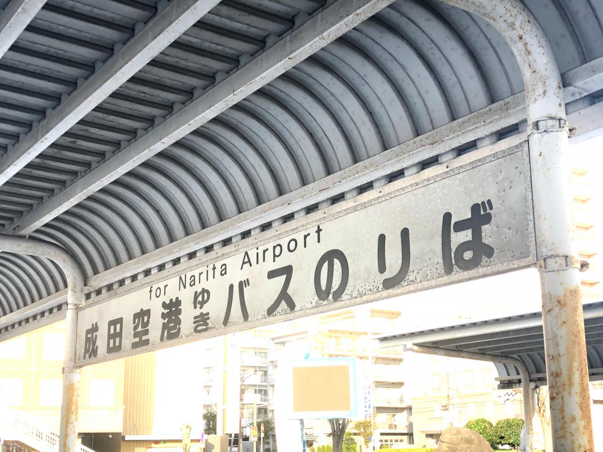 ユキサキナビ 関鉄観光バス 土浦駅 バス停留所 土浦市桜町