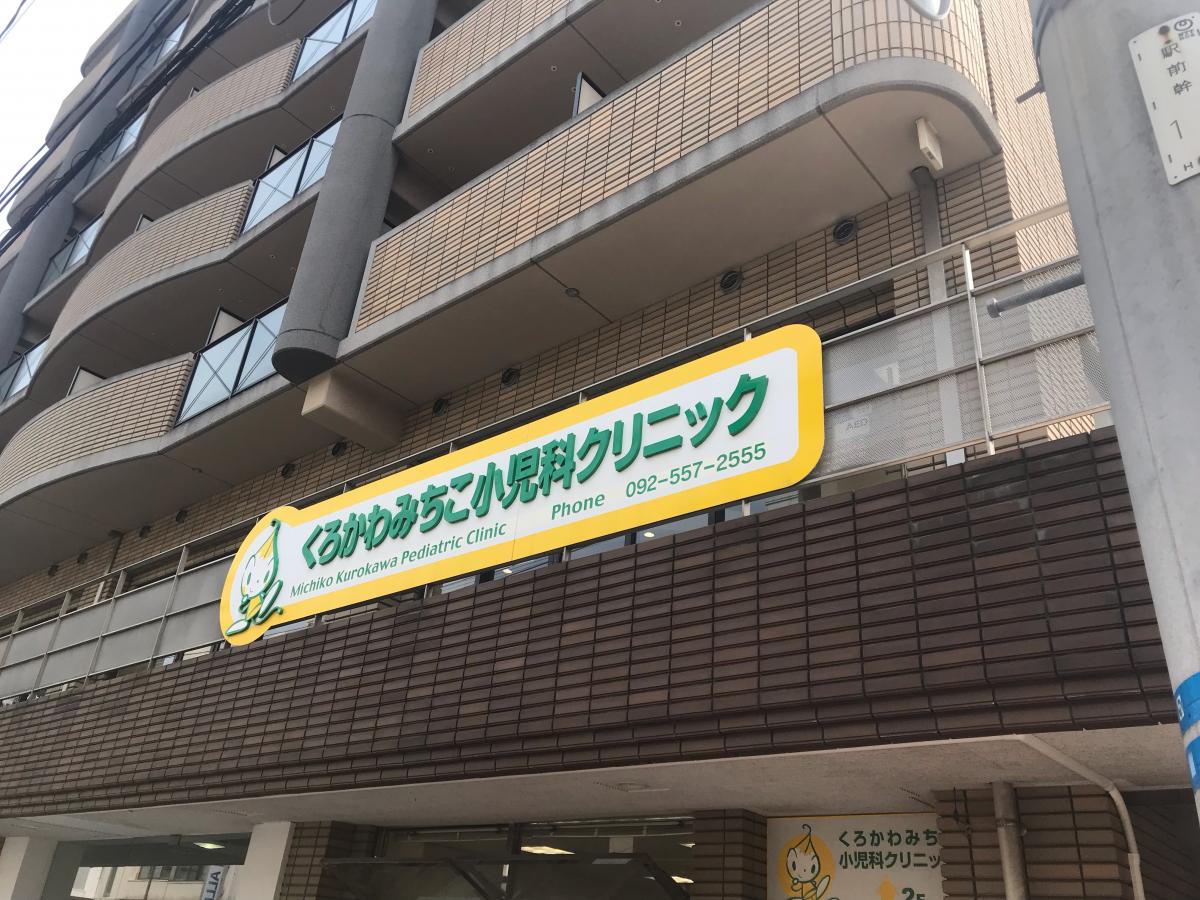 ドクターマップ くろかわみちこ小児科クリニック 福岡市南区大橋