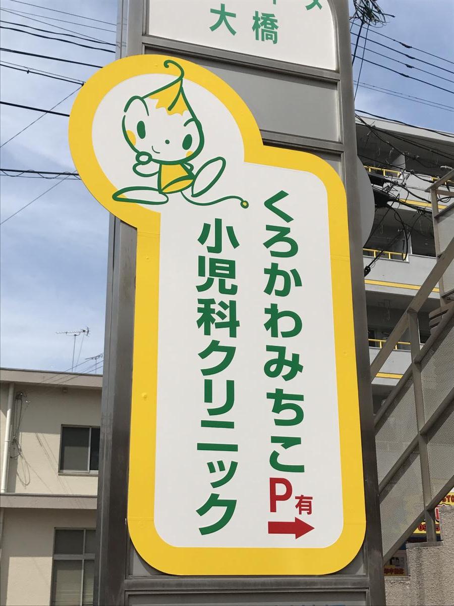 ドクターマップ くろかわみちこ小児科クリニック 福岡市南区大橋