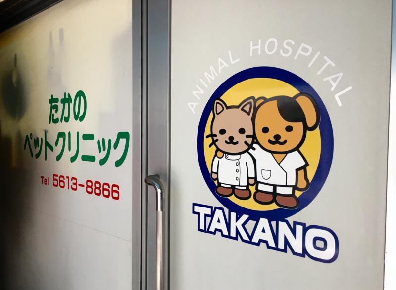 ドッグメディカル たかのペットクリニック 足立区綾瀬