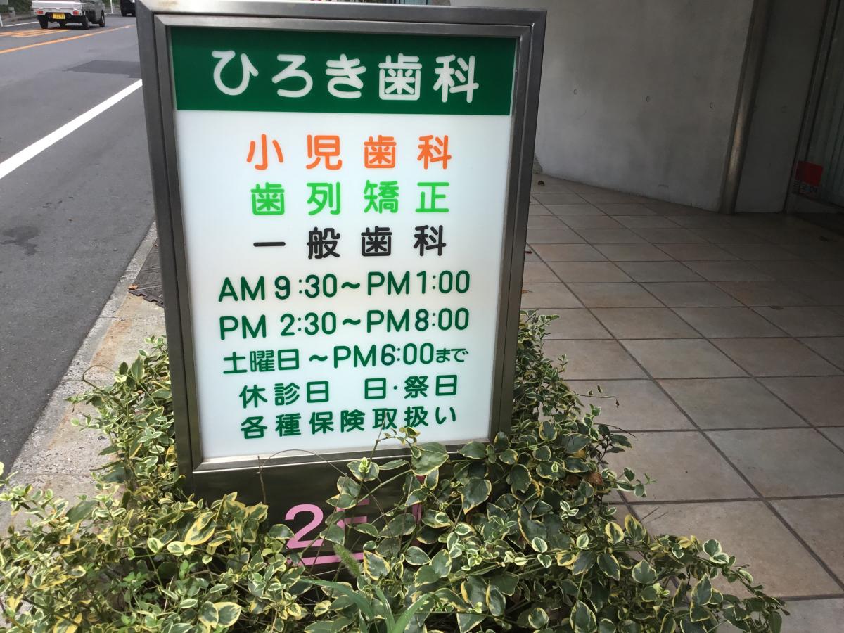 ドクターマップ ひろき歯科クリニック 新宿区下落合